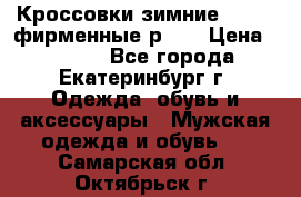Кроссовки зимние Adidas фирменные р.42 › Цена ­ 3 500 - Все города, Екатеринбург г. Одежда, обувь и аксессуары » Мужская одежда и обувь   . Самарская обл.,Октябрьск г.